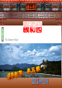 颐和园