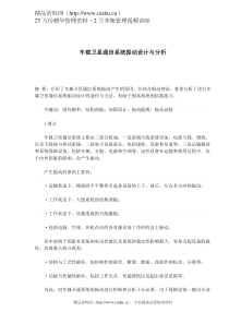 车载卫星通信系统振动设计与分析