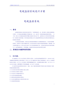 电视监控系统设计方案