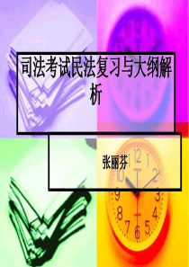 民法直播大纲解析