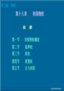 民法第十八章担保物权