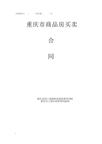 3-2重庆市商品房买卖合同版本(高层)