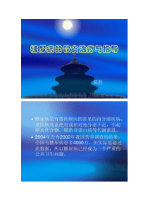 糖尿病的饮食治疗与指导讲解