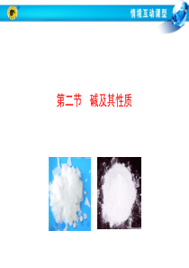 第二节  碱及其性质