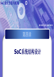 SoC设计4_系统
