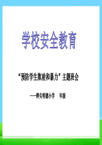 58主题班会最新防止校园欺凌PPT课件