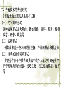 第六章专有技术