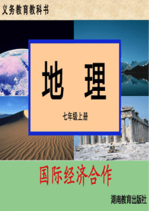 8第二节 国际经济合作