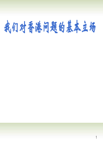 吉林省东辽县第一高级中学高一下语文 我们对香港问题的基本立场课件