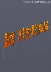汽车空调的维修[1]