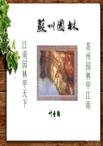 《苏州园林》课件8