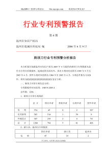 剃须刀行业专利预警分析报告