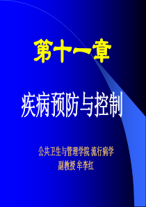 11 流行病 第十一章疾病预防与控制解析