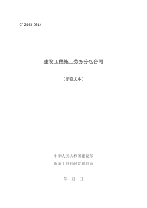 建设工程施工劳务分包合同示范文本