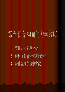 5结构面的力学效应