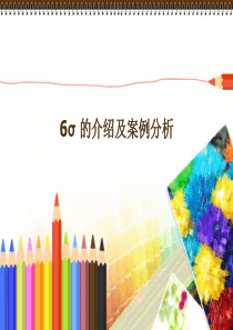 6 Sigma 六西格玛 6σ管理原理与案例应用――一个关于面包的案例解析