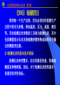 [过程控制系统与仪表]第2章_检测仪表_2.1_2.2
