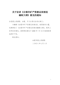 关于征求白银市矿产资源总体规划