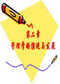第二章管理学原理 管理学的演进与发展