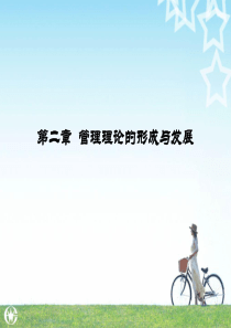 第二章管理理论的形成与发展