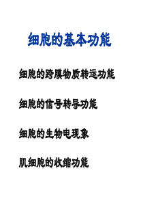 第二章细胞生理09级