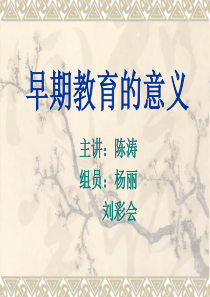 早期教育的重要性