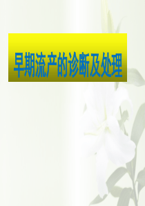 早期流产的诊断及处理