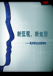 职业规划大赛答辩优秀