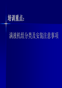 满液机组分类及安装注意事项培训