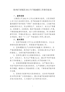 关于下发《徐州矿务集团XXXX年节能减排工作指导意见》的通知附件2_