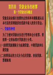 第四章贷款业务的介绍