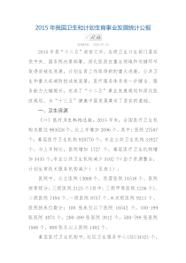 2015卫计委统计公报