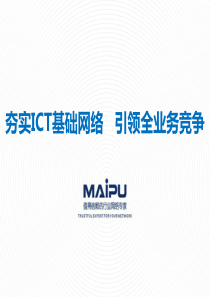 迈普通信XXXX年运营商ICT业务交流材料