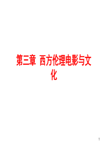 33第三章 外国伦理电影与文化