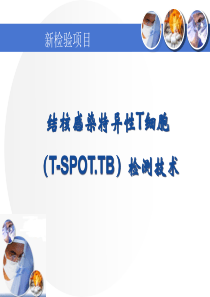 33结核感染T细胞检测