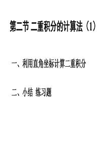10-2二重积分的计算法(1)--直角坐标系下X型Y型