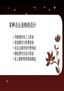 多种办公表格的设计