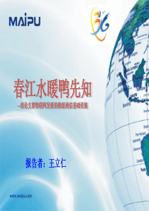 迈普通信培训资料--支撑物联网发展的数据通信基础