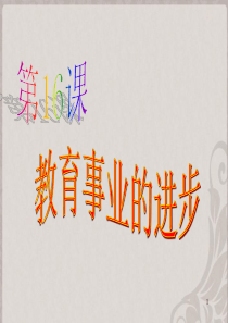 郸城县八年级历史下册《第16课 教育事业的进步》课件