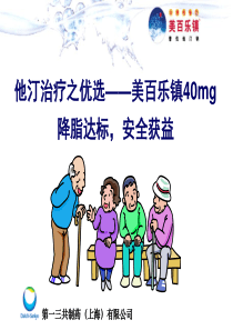 他汀治疗之优选美百乐镇40mg