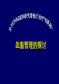 他汀治疗的6原则