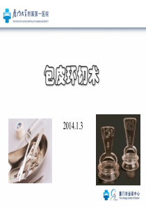 包皮环切术-各种术式介绍