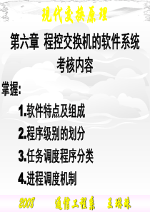 第六章   数字程控交换机的软件系统