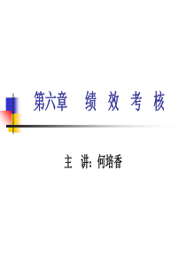 第六章   绩效考核