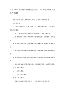 上海2016年安全工程师安全生产法：公共娱乐场所电气消防考试试卷-精品合集