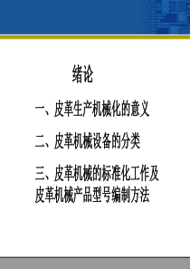 皮革机械-绪论