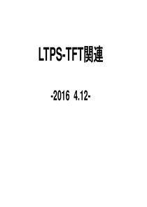 LTPS TFT教育(完整)