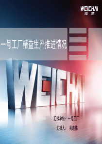 潍柴一号工厂精益生产推进汇报