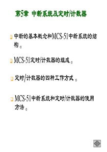 第5章 中断系统及定时计数器