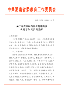 关于评选表彰湖南省优秀学生党员的通知